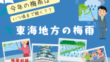 【2026年】愛知・岐阜・三重・静岡の梅雨入り予想！梅雨明け予測（東海地方）