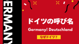 ドイツはなぜジャーマニー？英語はGermany！日本語はドイツになる呼び名の違い