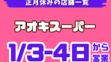 【2025-2026年】アオキスーパーの年末年始営業日！正月休み店舗と元旦営業店