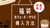 【カフェドクリエ福袋の予想】2026年の予約と販売はいつから？購入方法は？