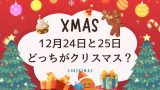 【クリスマス】12月24日・25日どっちがメイン?本命とケーキって何日に食べる?