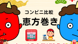 【恵方巻き】2025年のコンビニ具材!ファミマ・ローソン・セブンの比較ランキング