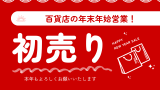 【2025-2026年】百貨店の年末年始と初売り日！あべのハルカス・近鉄・阪急等