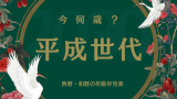 【2026年】平成生まれの干支・年齢早見表！和暦西暦や満年齢・数え年の一覧表