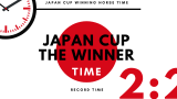 【歴代】ジャパンカップのレコードタイム！過去記録と騎手・優勝馬（日本馬・外国馬）