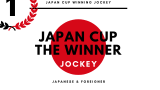 【歴代】ジャパンカップの優勝ジョッキー!勝利騎手・鞍上の一覧