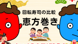 【恵方巻き】2025年の回転寿司屋の具材！スシロー・くら寿司・はま寿司のおすすめ