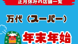 【2025-2026年】万代の年末年始営業日！正月休みや元旦にやってる店舗は？