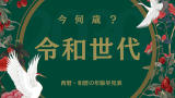 【2026年】令和生まれの干支・年齢早見表！和暦西暦や満年齢・数え年の一覧表