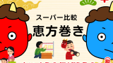 【恵方巻き】2025年スーパーの具材!西友・ダイエー・業務スーパー等のおすすめ!