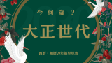 【2026年】大正生まれの干支・年齢早見表！和暦西暦や満年齢・数え年の一覧表