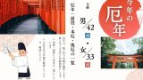 【厄年早見表】2025年(令和7年)の男性・女性の前厄、本厄、後厄の年齢は何歳？