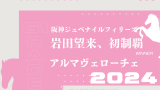 阪神ジュベナイルフィリーズ2024年の出走予定馬！騎手・想定メンバー・参考レース