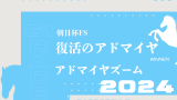 【朝日杯フューチュリティステークス】2024年の出走予定馬！騎手・想定メンバー