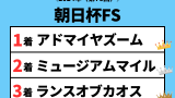 【朝日杯フューチュリティステークス】2024年の結果！払い戻しとレース成績
