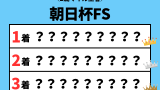 【朝日杯フューチュリティステークス】2025年の結果！払い戻しとレース成績