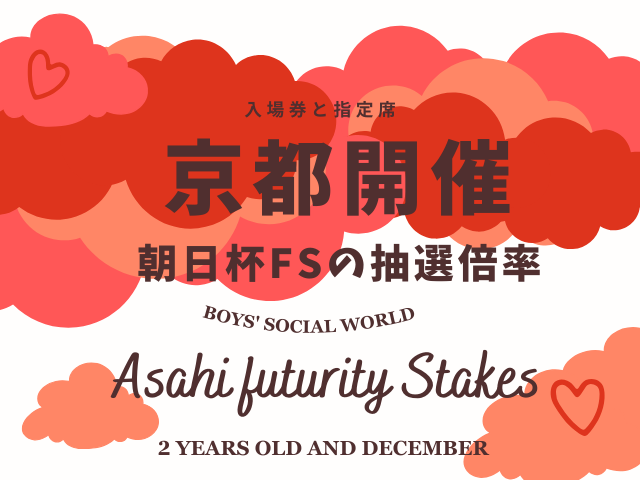 【京都】朝日杯フューチュリティステークス料金表！指定席の先行・一般抽選の当選倍率