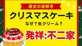 クリスマスになぜケーキを食べるのか？日本だけ生クリームの理由を教えて！
