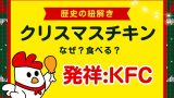クリスマスになぜチキンを食べるのか？日本だけの理由を教えて！発祥・起源・由来は？