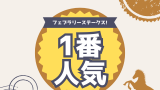 【フェブラリーステークス】1番人気の歴代結果！勝率・着順成績（過去）