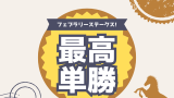 フェブラリーステークスの優勝馬!勝ち馬は何番人気?最高単勝と最低オッズを紹介