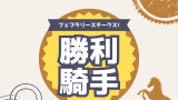 【歴代】フェブラリーステークスの優勝ジョッキー!勝利騎手・鞍上の一覧