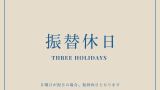 【2026年】祝日の振替休日一覧！令和8年の休日！振替休日はいつ？日曜日の祝日は？