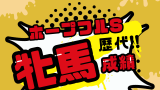 【ホープフルステークス】牝馬のホープフルS初制覇と過去の成績一覧