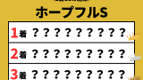 【ホープフルステークス】2025年の結果！払い戻しとレース成績（掲示板内・配当）