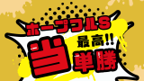 ホープフルステークスの歴代優勝馬!勝ち馬は何番人気?オッズは何倍?過去結果
