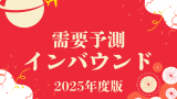 【2025年】インバウンド需要が高まる時期を予測！インバウンドはいつまで続く？