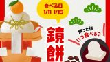 【鏡開きの日】鏡餅を食べる日はいつ？東京は1月11日！大阪は1月15日