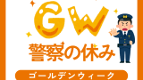 【2026年】警察署がゴールデンウィークにやってる日は？警察官のGWの休みを解説