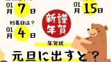 【年賀状】元旦に出すといつ届く？1月1日に出すと到着日は？