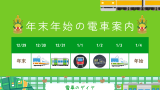 【2025-2026年】年末年始の電車運行！JR・小田急・東京メトロ・東武の運転