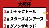 【大阪杯】2023年の結果！払い戻しとレース成績！掲示板内・配当・着順