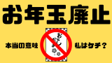 【お年玉】あげたくないから廃止!お年玉の由来と本当の意味から反論