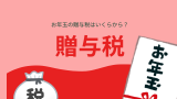 【お年玉】子供・孫の税金はいくらから？贈与税額と贈与税率は何パーセント？