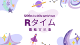 【歴代】高松宮記念のレコードタイム!電撃の6ハロンの過去結果!騎手・優勝馬は?
