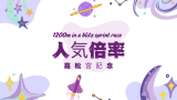 【高松宮記念】優勝馬・勝ち馬は何番人気？オッズは何倍？過去10年・20年の成績