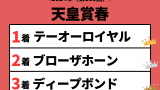 【天皇賞春】2024年の過去結果！払い戻しとレース成績！掲示板内・配当・着順