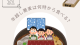 【大晦日】年越しそばをなぜ食べる?いつ食べる?子供向けの説明:有
