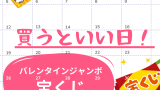【2025年】バレンタインジャンボ宝くじを買うといい日はいつ？2・3月の開運