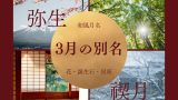 【3月】言い換えの別名・異称は?3月の花・誕生石・星座の名前(意味・由来)