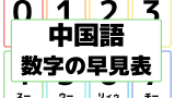 【数字】中国語の1から10までの数と数え方（カタカナ・単語・ピンイン）