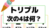 【英語】ダブル・トリプルの次の4は？クアッドと省略！幾重の数え方の一覧表！