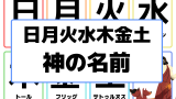 【英語の曜日名】日月火水木金土の由来の神様一覧（神の名前・英語表記・起源の神話）