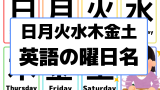 【英語の曜日名】日月火水木金土のスペル一覧！英語3文字・2文字の省略は？