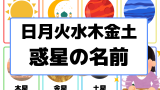 【英語の曜日】日月火水木金土の惑星の名前（曜日名・スペル・星・惑星の英語名）
