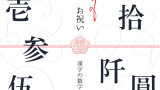 【漢数字】ご祝儀袋・中袋の漢字の数字の書き方！昔の漢字数字・旧字の一覧表